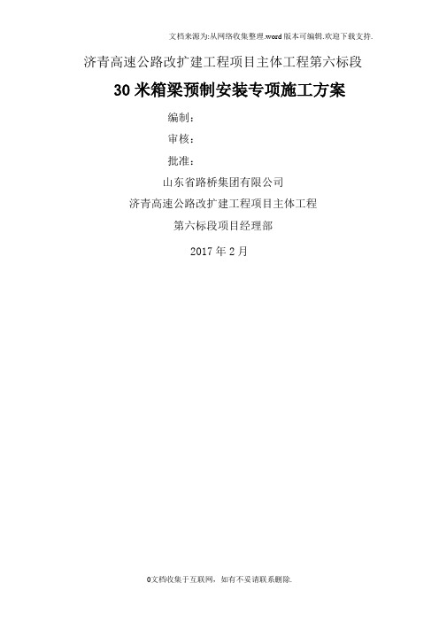 30米箱梁预制安装专项施工方案