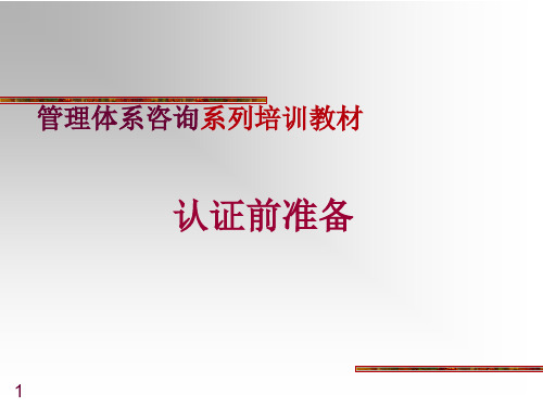 TS16949认证前准备培训教材