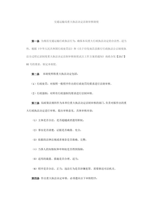 交通运输局重大执法决定法制审核制度
