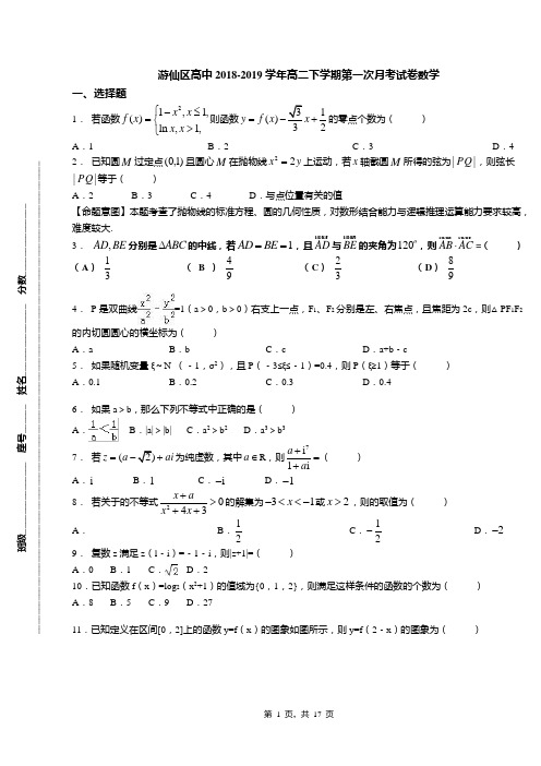 游仙区高中2018-2019学年高二下学期第一次月考试卷数学
