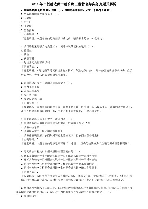 2017年二级建造师二建公路工程管理与实务真题及解析