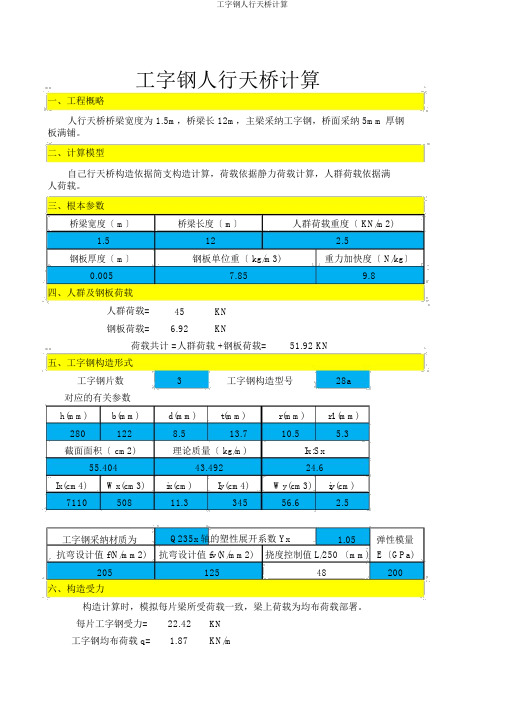 工字钢人行天桥计算