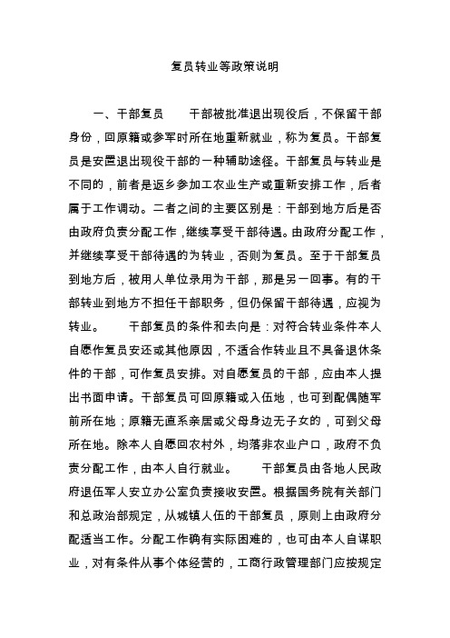 复员转业等政策说明