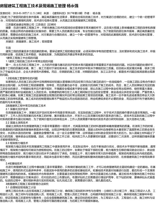 房屋建筑工程施工技术及现场施工管理  杨永强