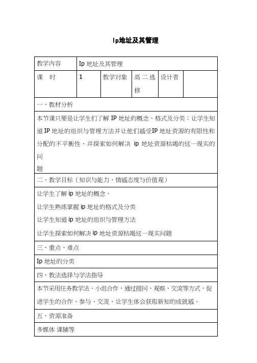 高中信息技术《IP地址及其管理(3)》优质课教学设计、教案