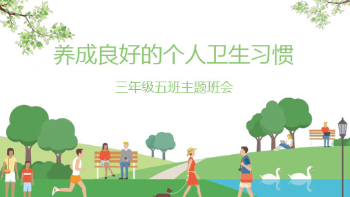 清新自然风养成良好的个人卫生习惯专题教育教育PPT内容课件
