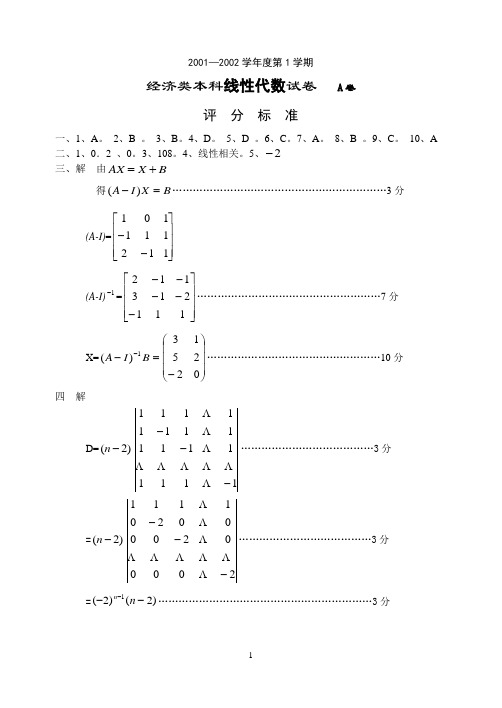 01-02级线代A评分标准