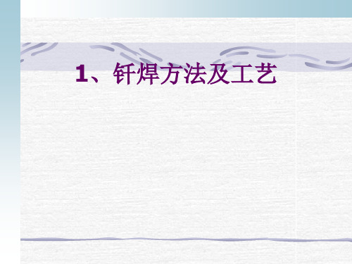 钎焊方法及工艺ppt课件