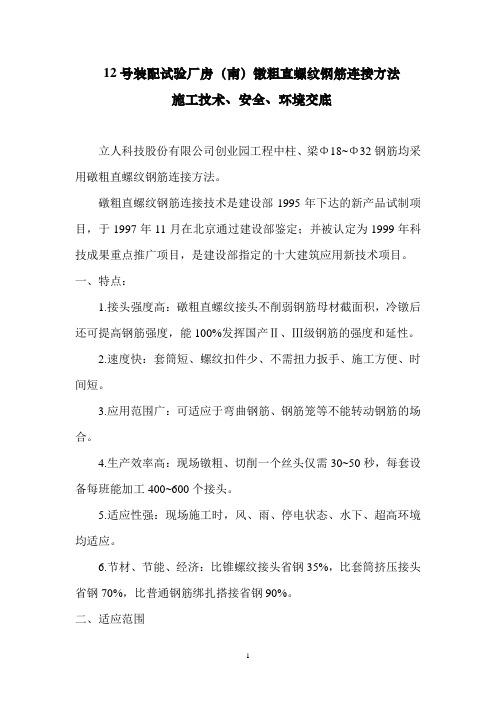 礅粗直螺纹钢筋连接方法技术交底