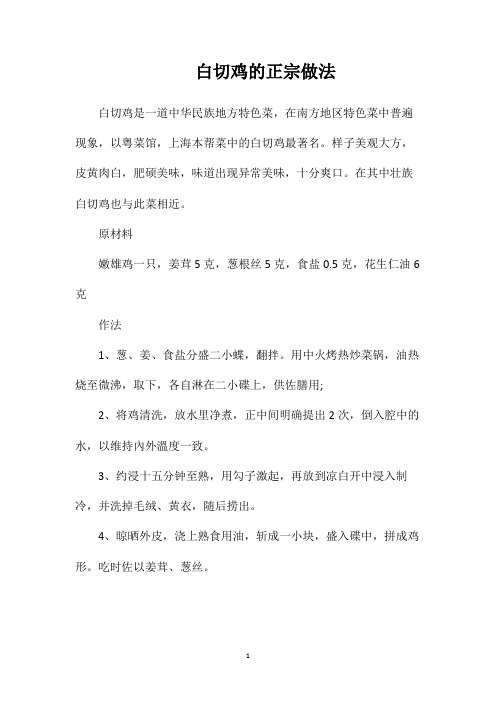 白切鸡的正宗做法