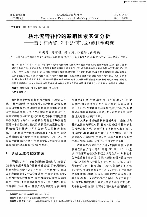 耕地流转补偿的影响因素实证分析——基于江西省42个县(市、区)的抽样调查