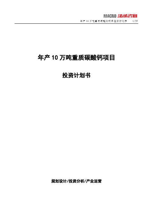 年产10万吨重质碳酸钙项目投资计划书