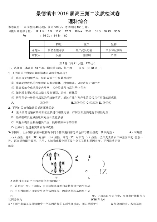 江西省景德镇市2019届高三第二次质检理综试卷