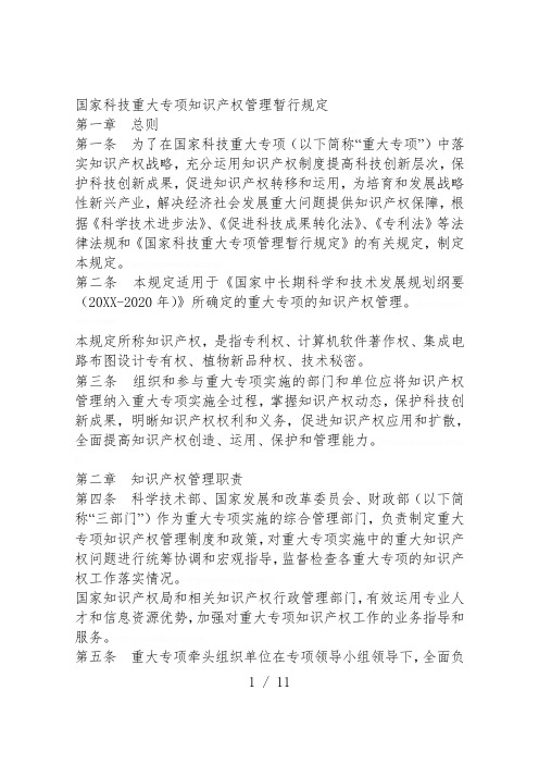 国家科技重大专项知识产权管理暂行规定