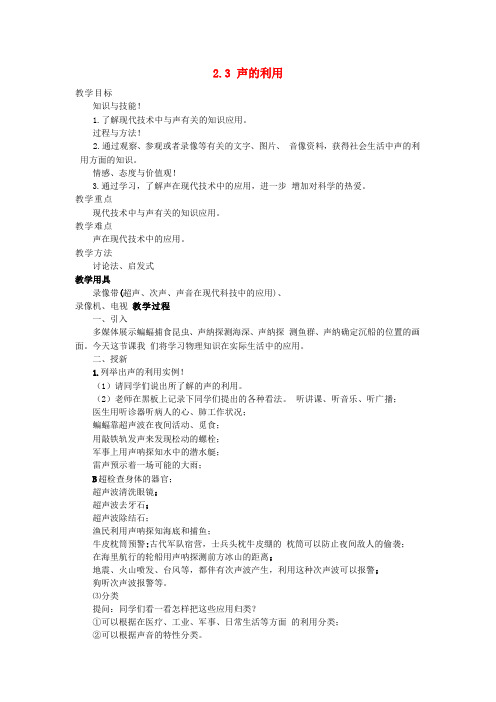 八年级物理上册 2.3 声的利用教案 (新版)新人教版