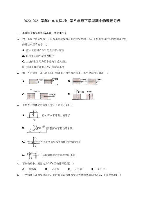 2020-2021学年广东省深圳中学八年级下学期期中物理复习卷(含解析)