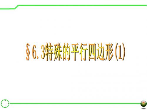 §6.3特殊的平行四边形(1)
