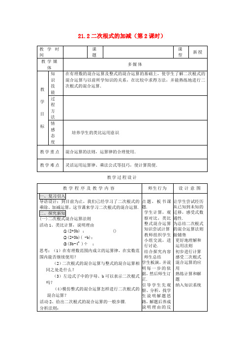 九年级数学上册 21.2 二次根式的加减(第2课时)教案 新人教版