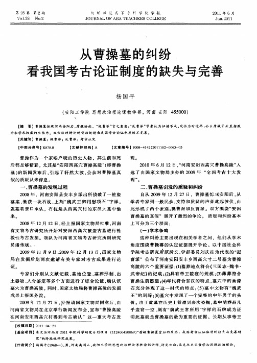 从曹操墓的纠纷看我国考古论证制度的缺失与完善