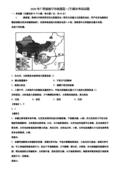 2020年广西省南宁市地理高一(下)期末考试试题含解析