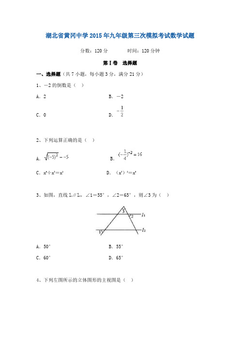 湖北省黄冈中学2015年九年级第三次模拟考试数学试题含答案