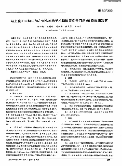 经上腹正中切口加左侧小剖胸手术切除胃底贲门癌65例临床观察