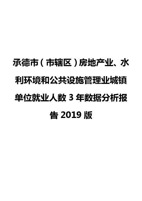 承德市(市辖区)房地产业、水利环境和公共设施管理业城镇单位就业人数3年数据分析报告2019版