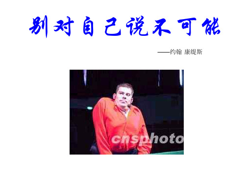 信心励志奋斗主题班会：别对自己说不可能