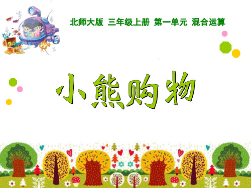 北师大版三年级数学上册《小熊购物》PPT课件(5篇)