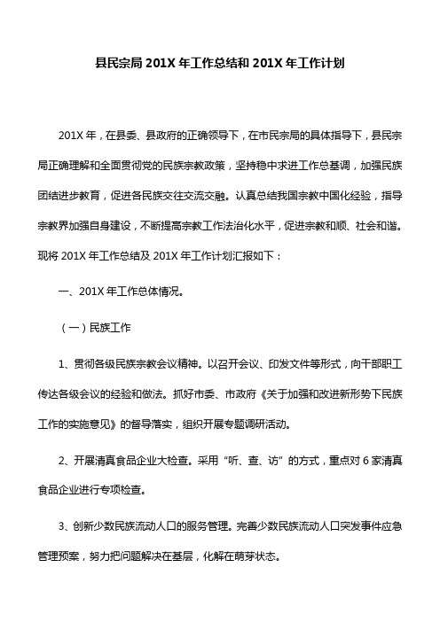 工作计划：县民宗局201X年工作总结和201X年工作计划