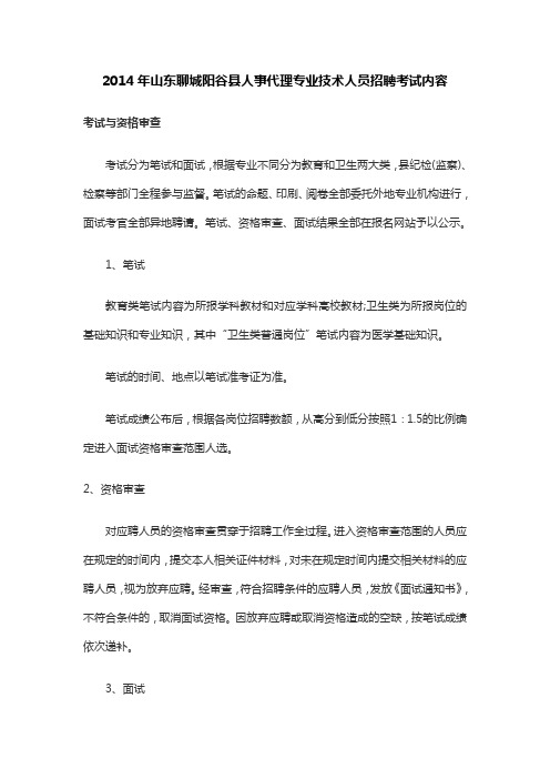 2014年山东聊城阳谷县人事代理专业技术人员招聘考试内容