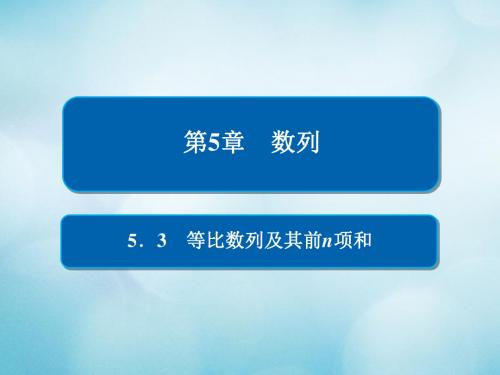 2019版高考数学一轮复习第5章数列5.3等比数列及其前n项和课件文