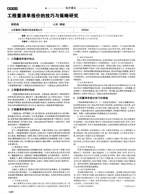 工程量清单报价的技巧与策略研究
