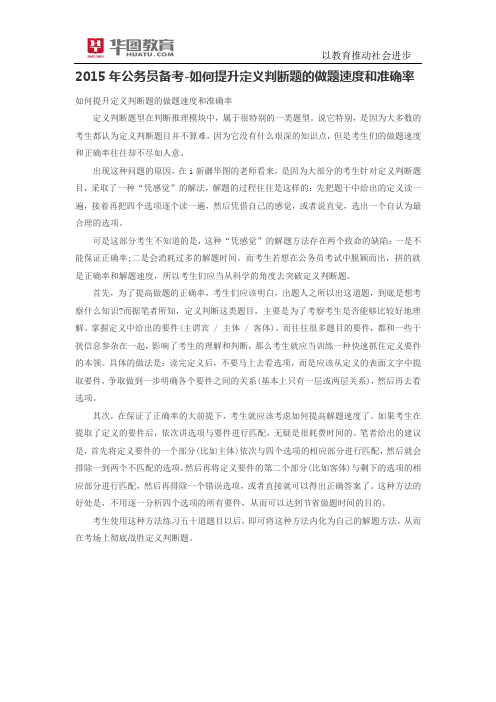 2015年公务员备考-如何提升定义判断题的做题速度和准确率