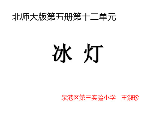 部编三年级上语文《③冰灯》王淑珍PPT课件 一等奖新名师优质课获奖比赛公开北师大