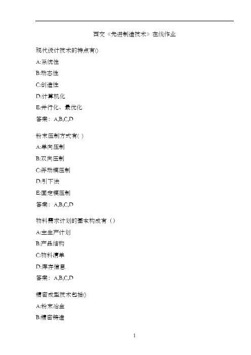 西交《先进制造技术》在线作业.BA5D383A