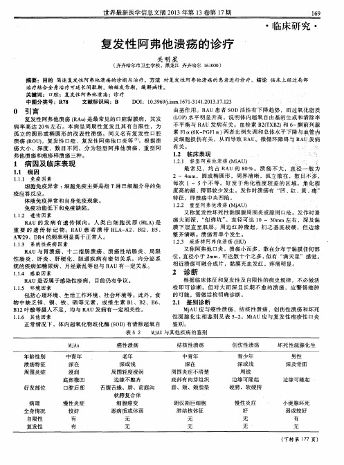 复发性阿弗他溃疡的诊疗