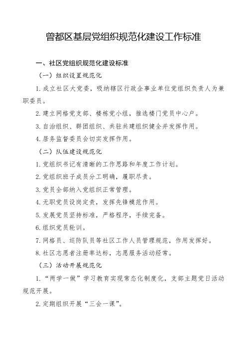 曾都区基层党组织规范化建设工作标准(部门、社区)