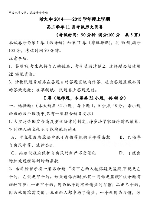 黑龙江省哈尔滨市第九中学2015届高三11月月考历史试题 含答案