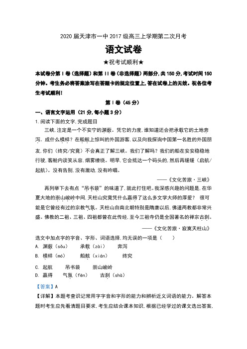 2020届天津市一中2017级高三上学期第二次月考语文试卷及解析