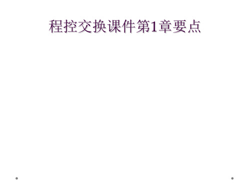 程控交换课件第1章要点