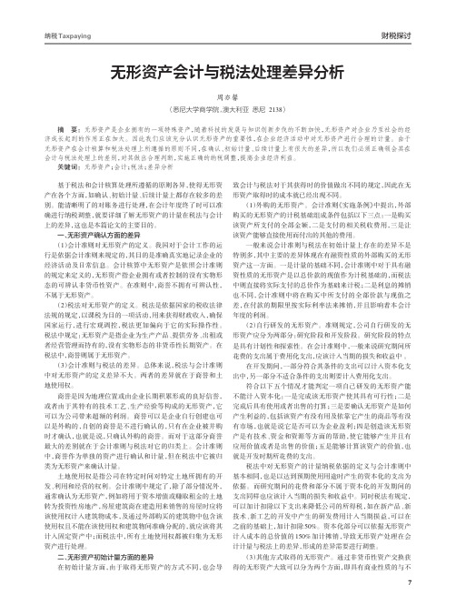 无形资产会计与税法处理差异分析