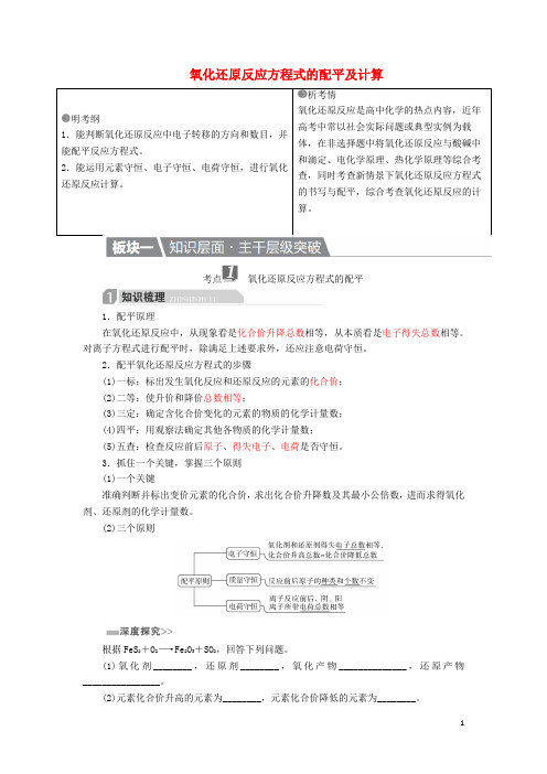 2017高考化学一轮复习 第2章 化学物质及其变化 第5节 氧化还原反应方程式的配平及计算学案