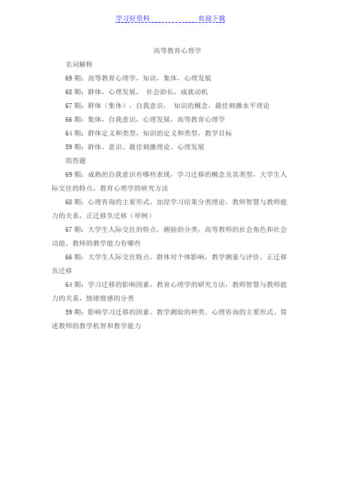 历年岗前培训真题(名词解释加简答)