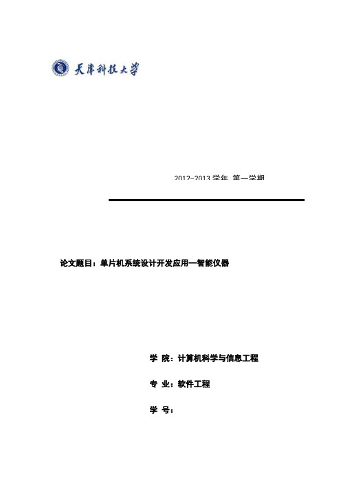 单片机课程设计-智能仪器