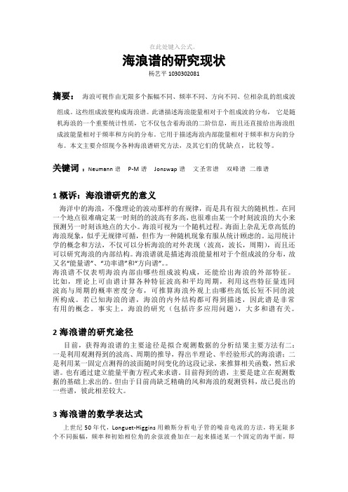 海浪谱的研究现状