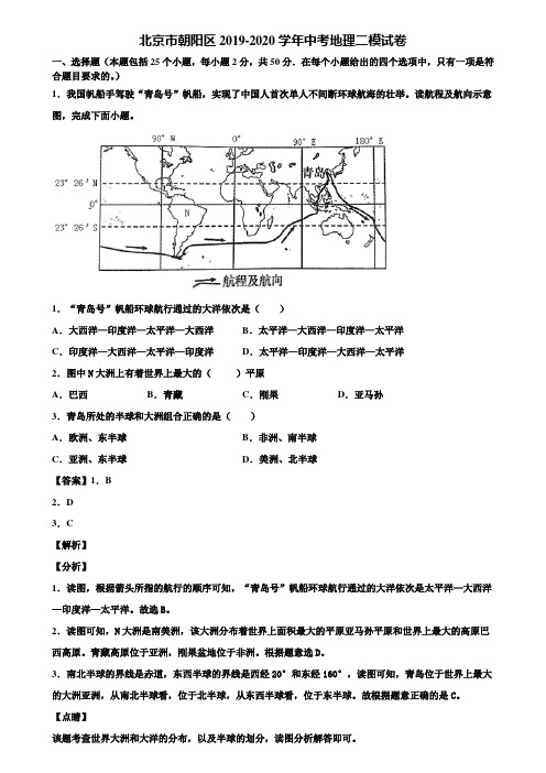北京市朝阳区2019-2020学年中考地理二模试卷含解析