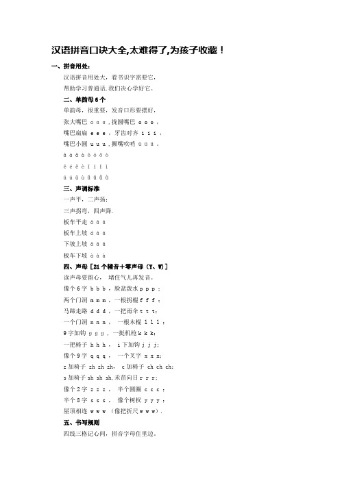 汉语拼音口诀大全24435【范本模板】