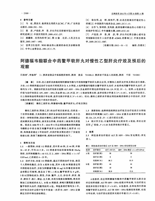 阿德福韦酯联合中药鳖甲软肝丸对慢性乙型肝炎疗效及预后的观察