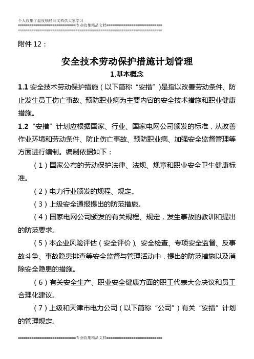 安全技术劳动保护措施计划管理